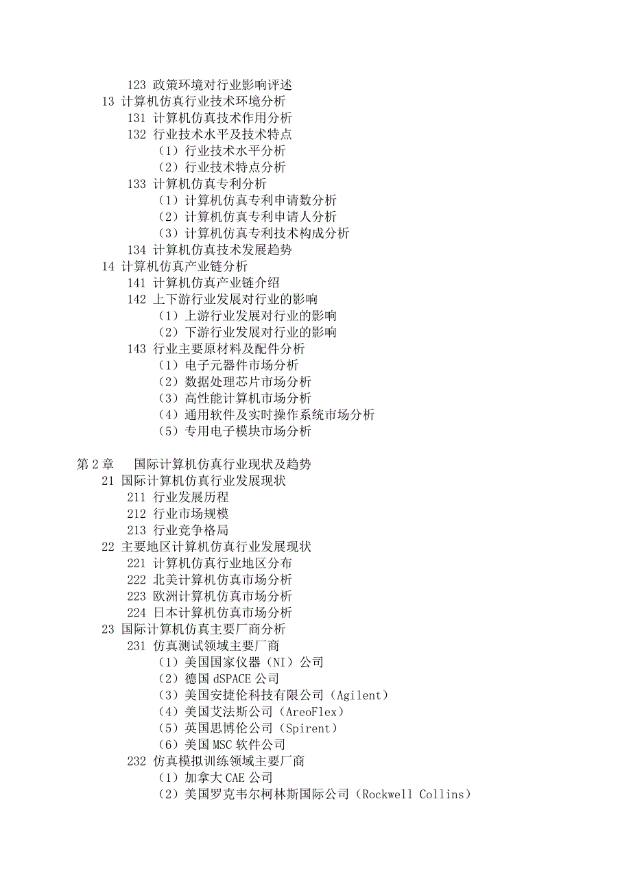 中国计算机仿真行业调研分析报告.docx_第4页