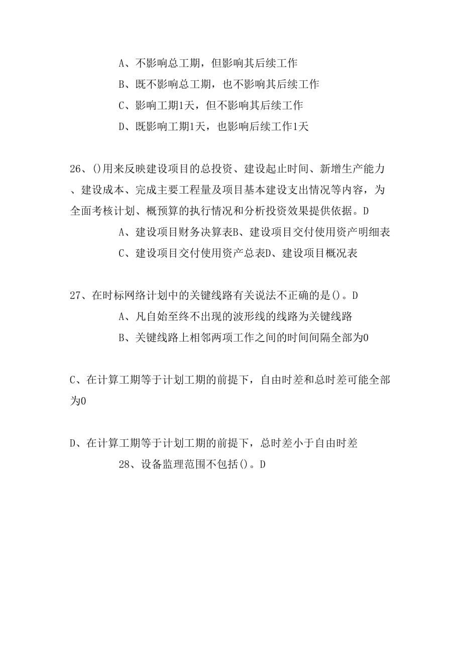 xx年投资项目管理师考试项目实施模拟试题_第5页