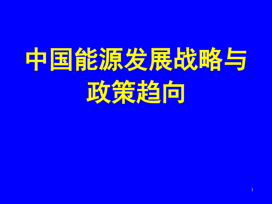 中国能源发展战略与政策趋向ppt课件.ppt_第1页