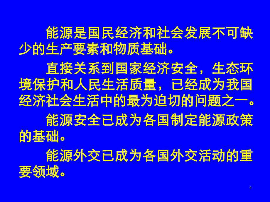 中国能源发展战略与政策趋向ppt课件.ppt_第4页