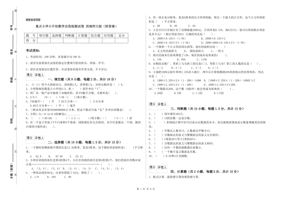 重点小学小升初数学自我检测试卷 西南师大版（附答案）.doc_第1页