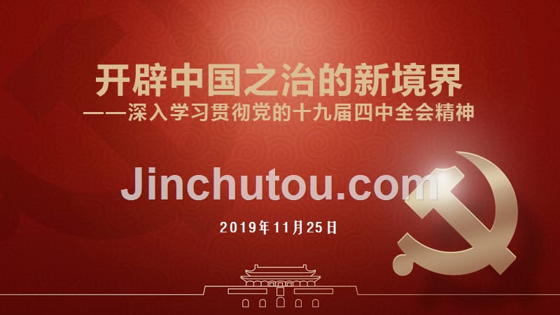 09开辟中国之治新境界——十九届四中全会精神宣讲课件_第1页