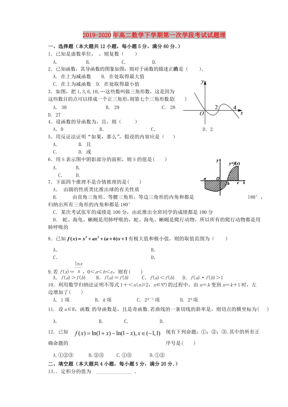 2019-2020年高二数学下学期第一次学段考试试题理.doc_第1页