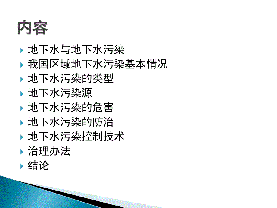 地下水污染特征与修复方法.ppt_第2页