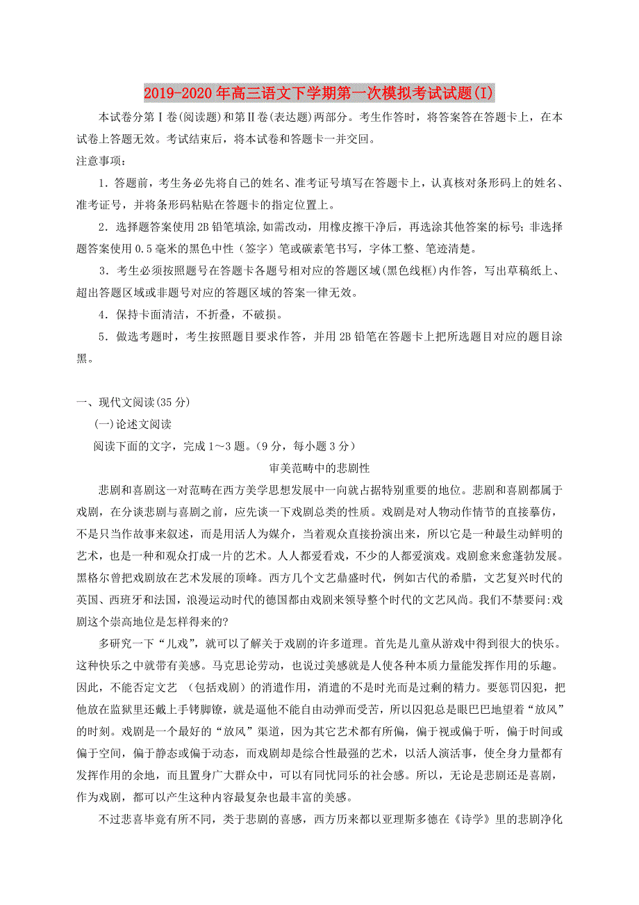 2019-2020年高三语文下学期第一次模拟考试试题（I）.doc_第1页