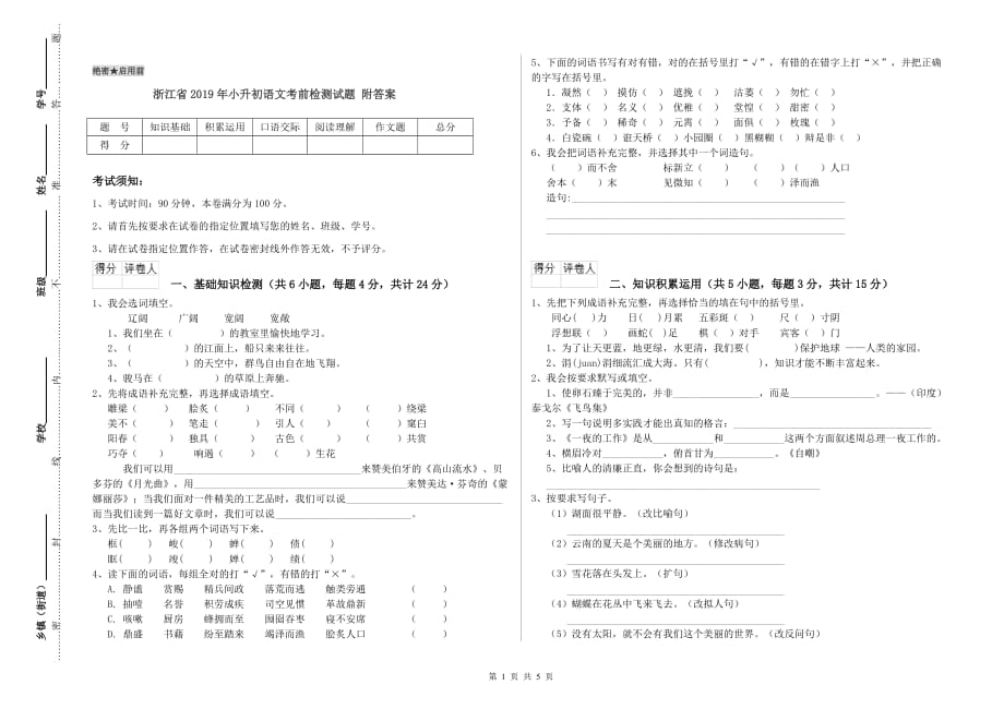 浙江省2019年小升初语文考前检测试题 附答案.doc_第1页