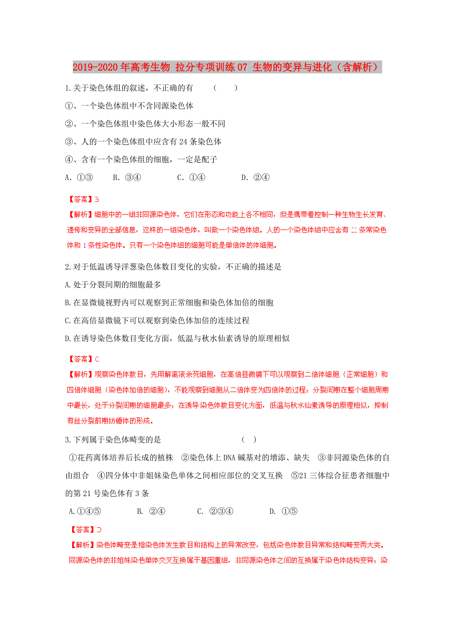 2019-2020年高考生物 拉分专项训练07 生物的变异与进化（含解析）.doc_第1页