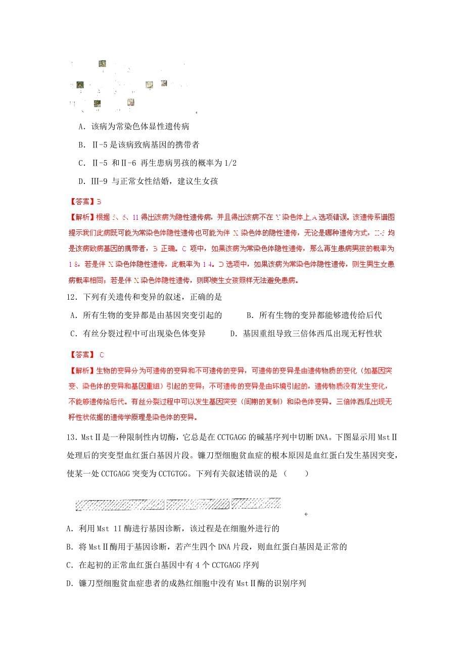 2019-2020年高考生物 拉分专项训练07 生物的变异与进化（含解析）.doc_第5页