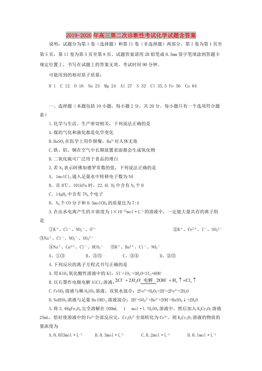 2019-2020年高三第二次诊断性考试化学试题含答案.doc_第1页