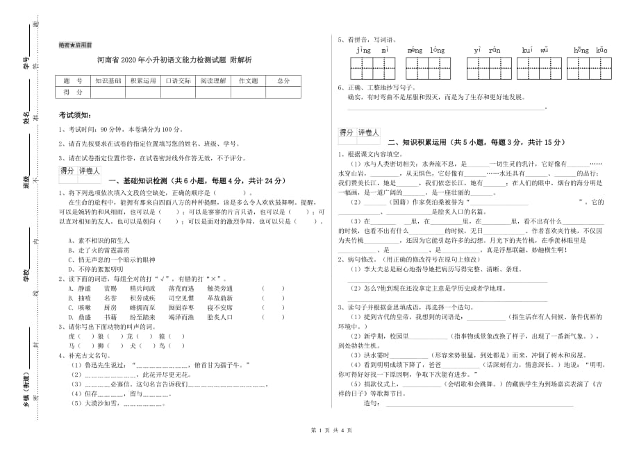 河南省2020年小升初语文能力检测试题 附解析.doc_第1页