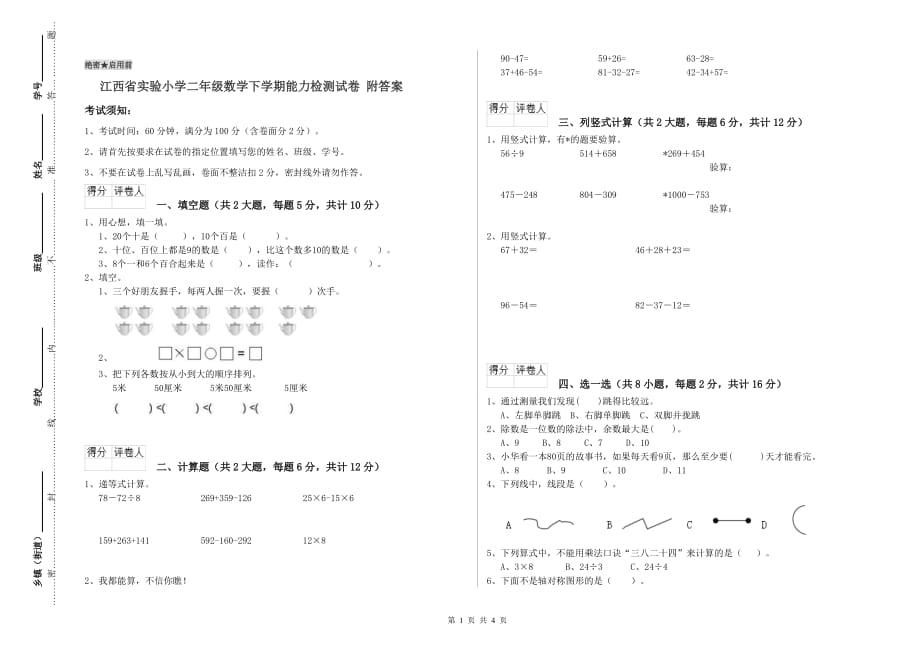 江西省实验小学二年级数学下学期能力检测试卷 附答案.doc_第1页