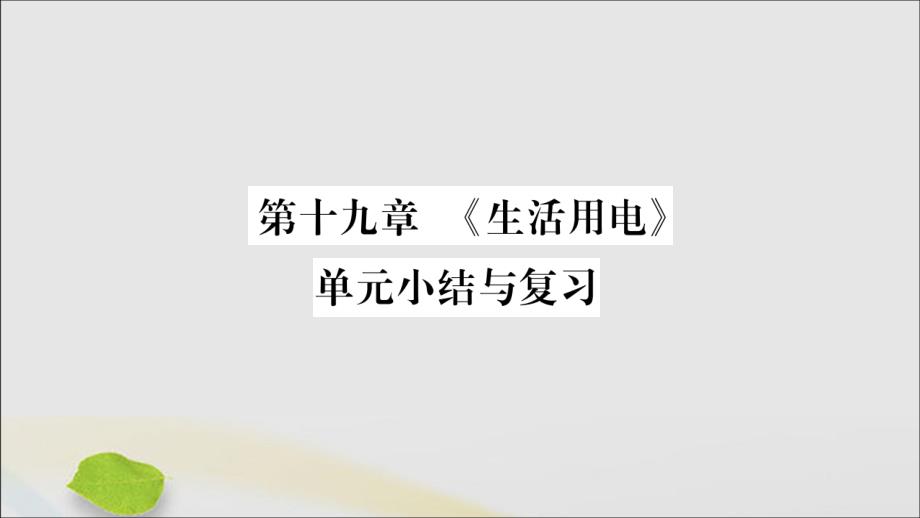 九年级物理全册第十九章《生活用电》小结与复习课件（新版）新人教版_第1页