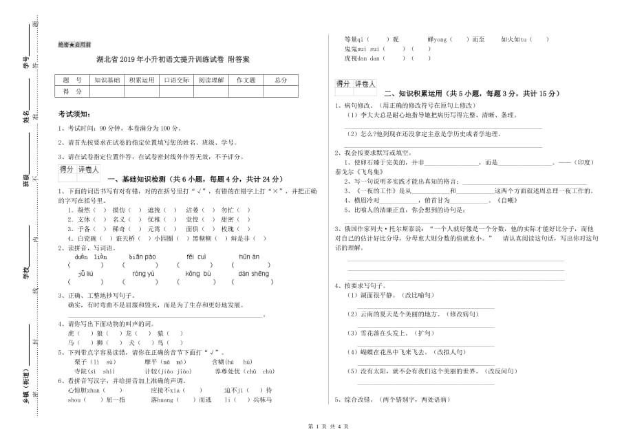 湖北省2019年小升初语文提升训练试卷 附答案.doc_第1页