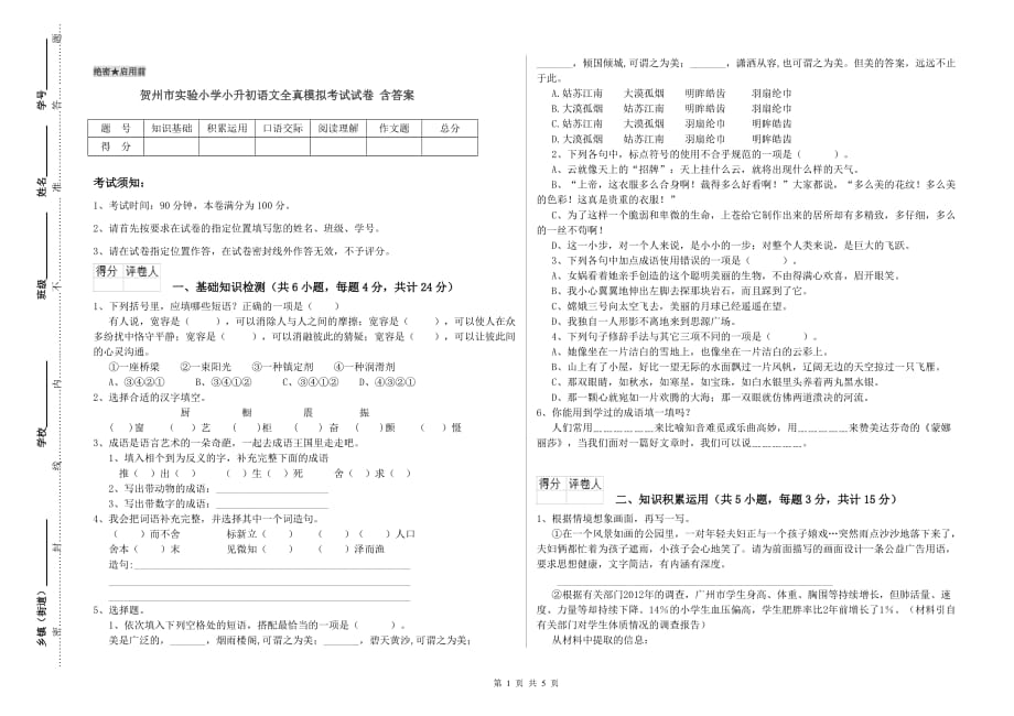 贺州市实验小学小升初语文全真模拟考试试卷 含答案.doc_第1页