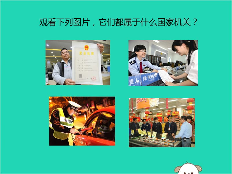 八年级道德与法治下册第三单元人民当家作主6.3国家行政机关同步课件新人教_第2页