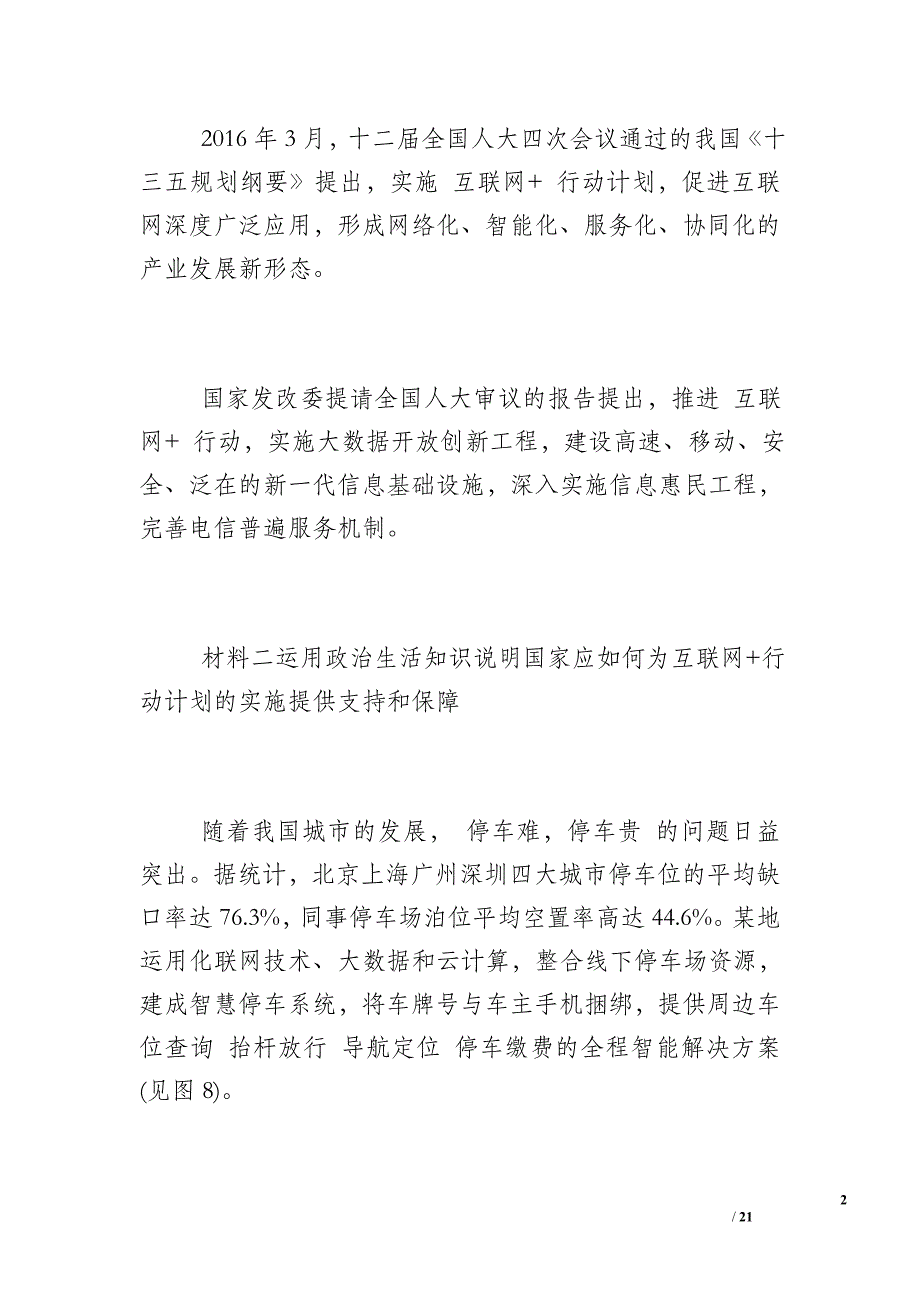 [政治生活中的政府知识]运用政治生活知识说明国家应如何为互联网+行动计划的实施提供支持和保障_第2页