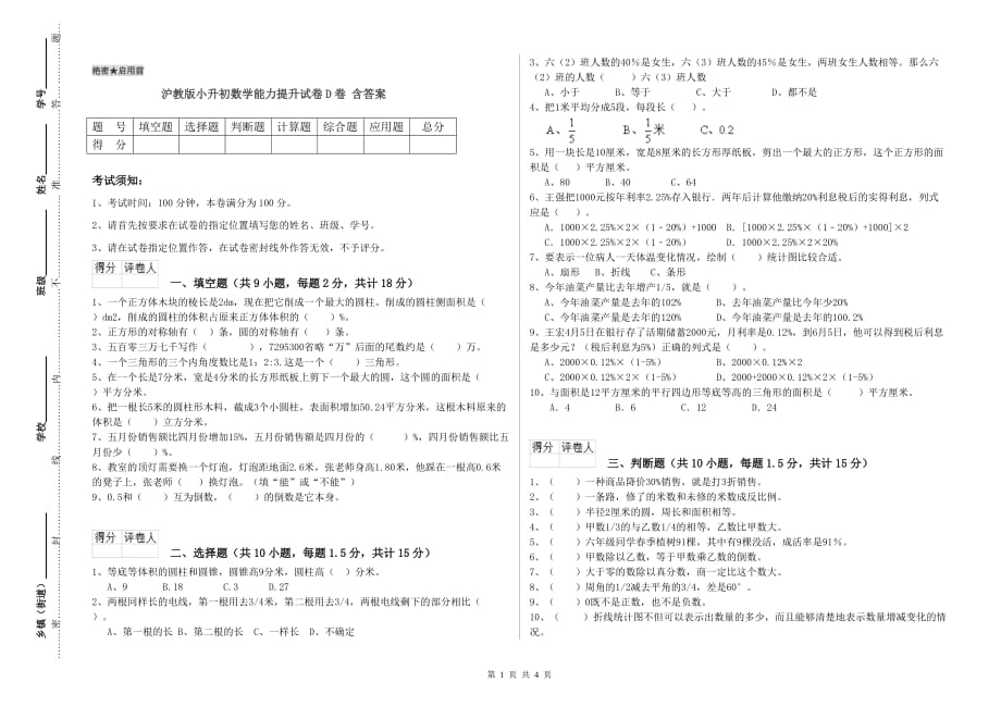 沪教版小升初数学能力提升试卷D卷 含答案.doc_第1页