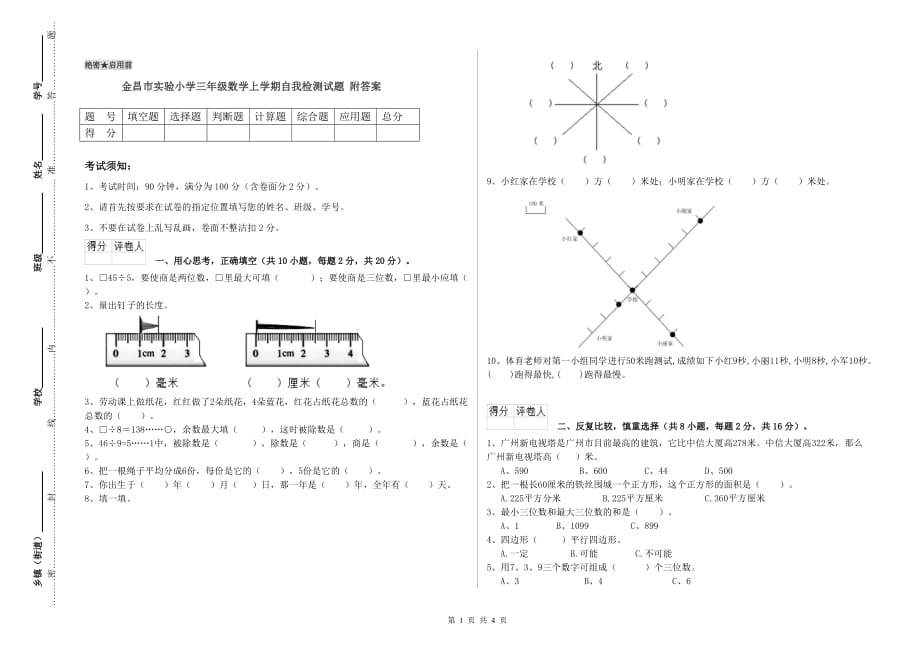 金昌市实验小学三年级数学上学期自我检测试题 附答案.doc_第1页