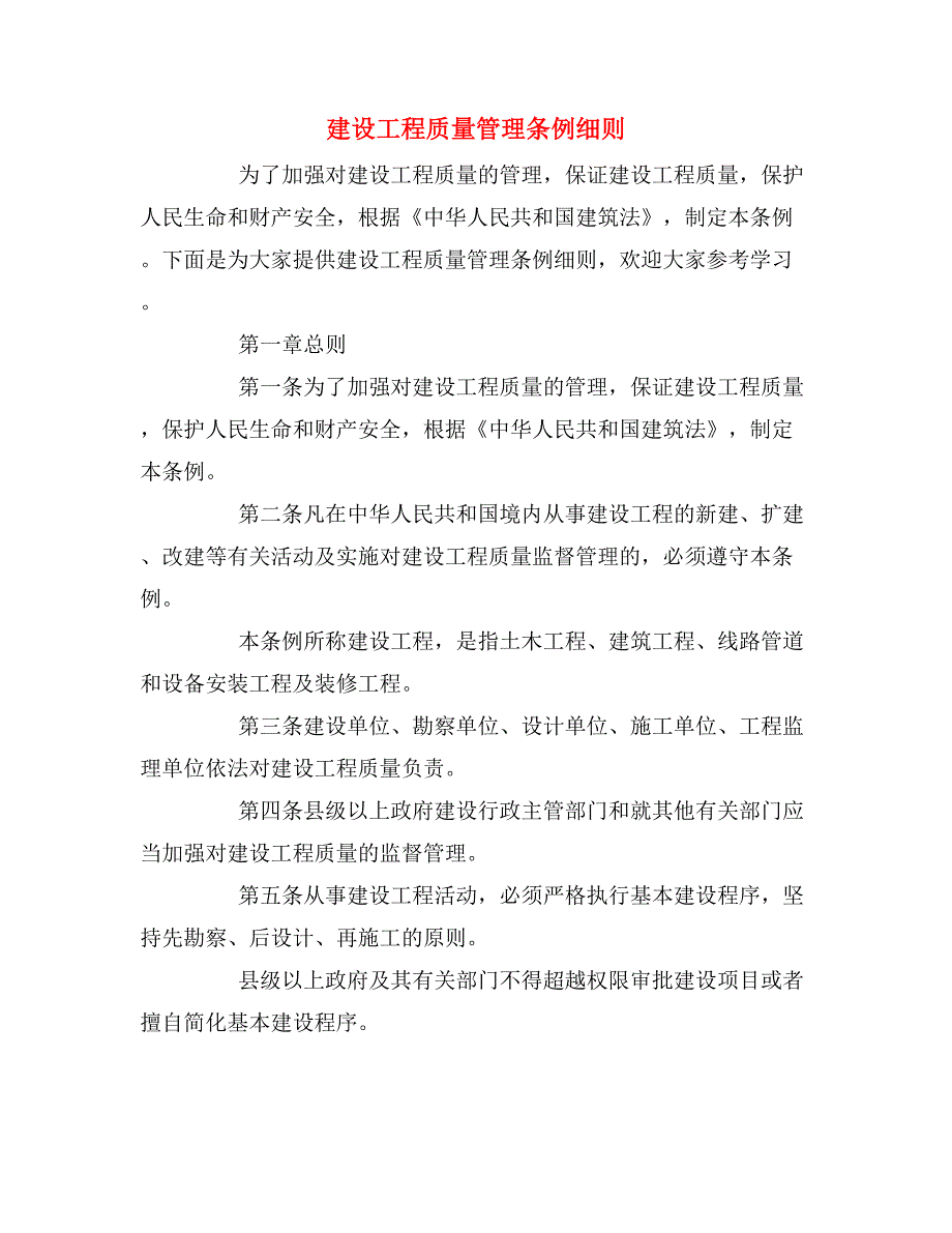 建设工程质量管理条例细则_第1页