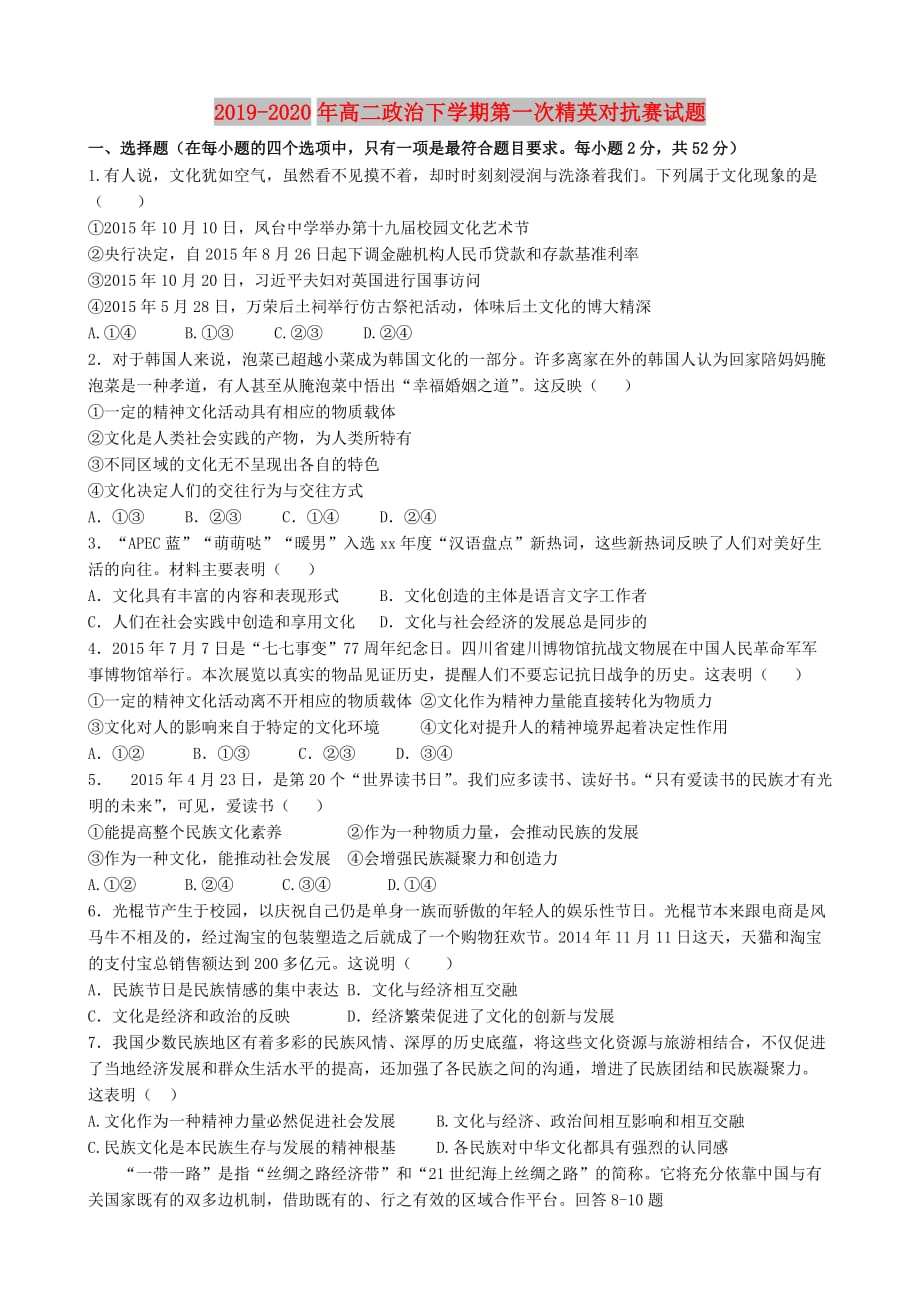 2019-2020年高二政治下学期第一次精英对抗赛试题.doc_第1页