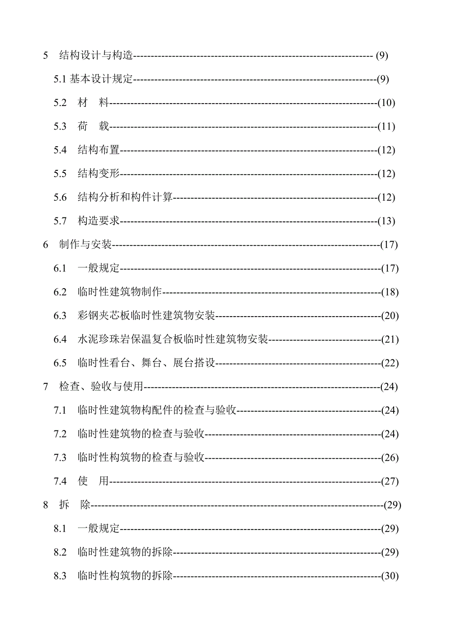 临时性建筑物应用技术规程.doc_第2页