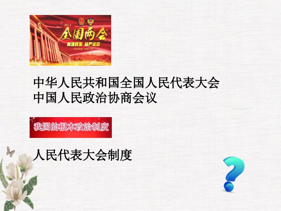 统编教材部编人教版初中道德与法治八年级下册《第二课保障宪法实施 第1课时 坚持依宪治国》PPT课件》_第4页