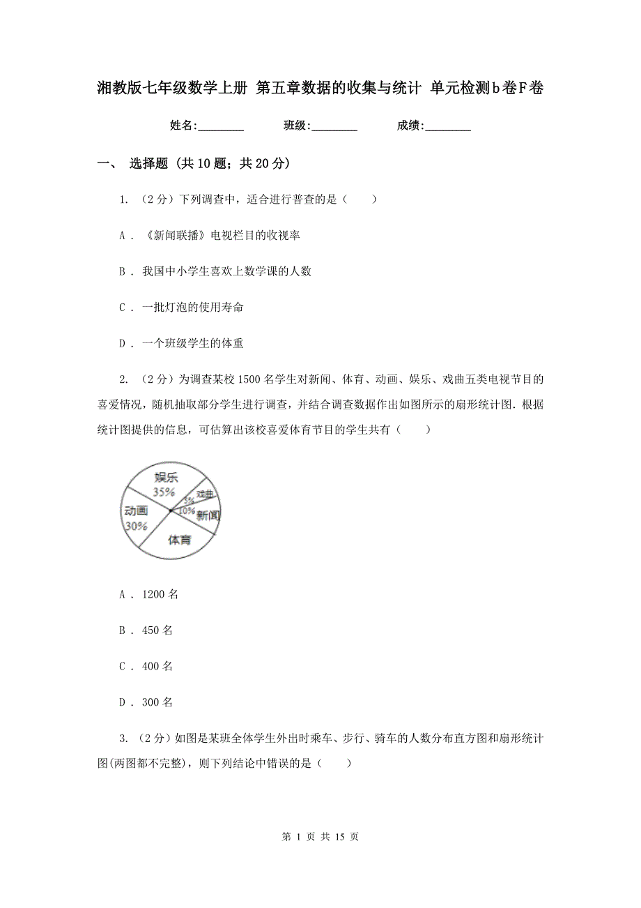 湘教版七年级数学上册第五章数据的收集与统计单元检测b卷F卷.doc_第1页