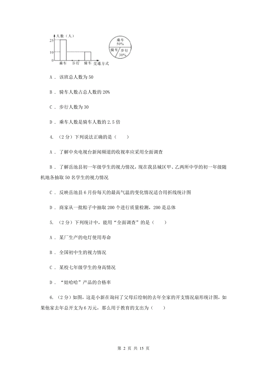 湘教版七年级数学上册第五章数据的收集与统计单元检测b卷F卷.doc_第2页