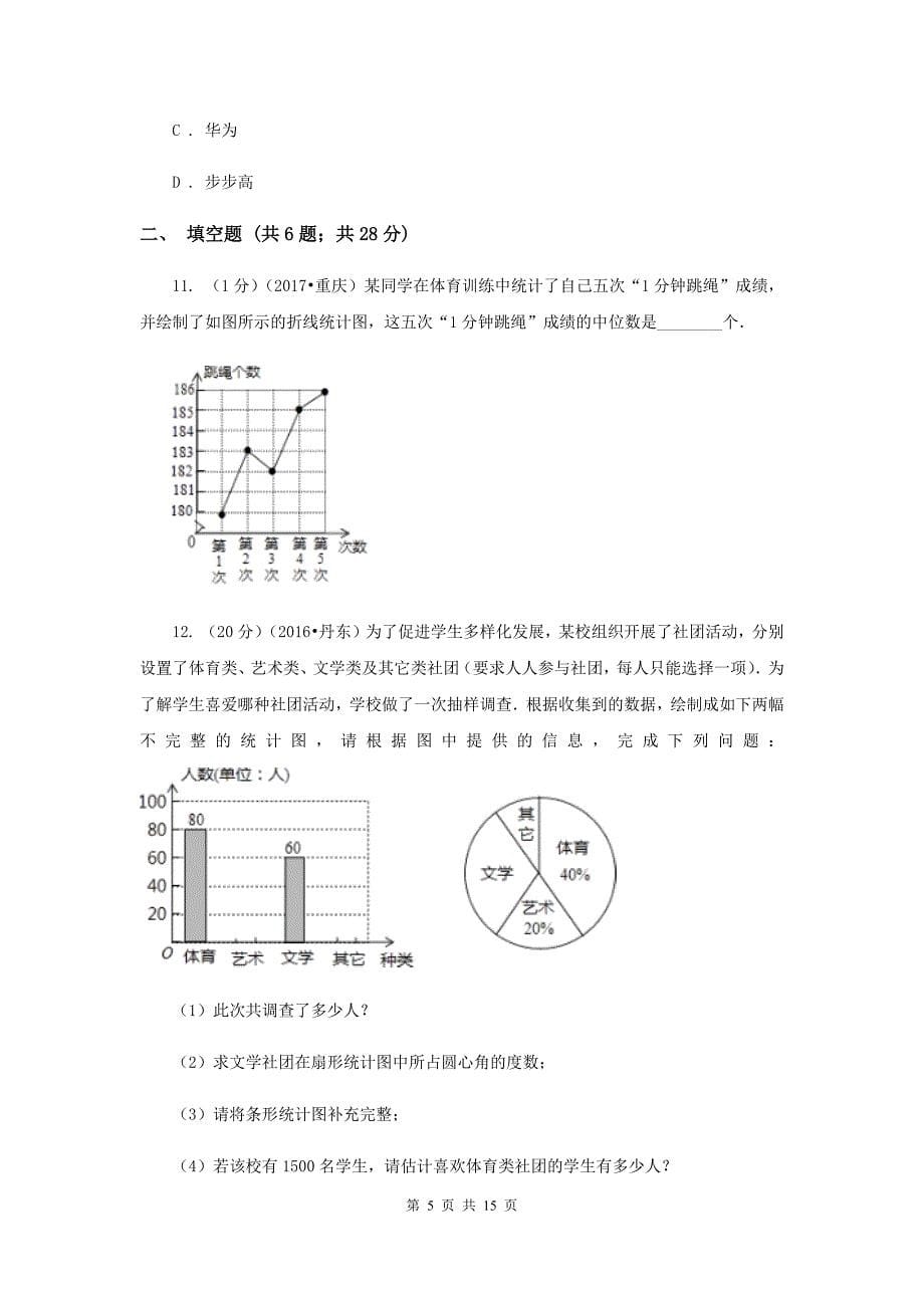 湘教版七年级数学上册第五章数据的收集与统计单元检测b卷F卷.doc_第5页