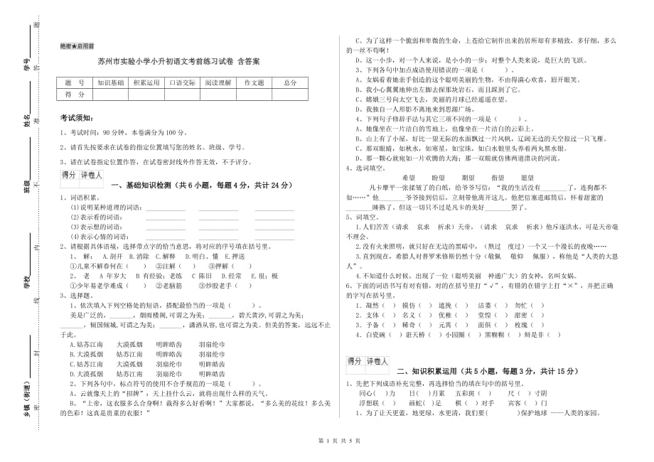 苏州市实验小学小升初语文考前练习试卷 含答案.doc_第1页