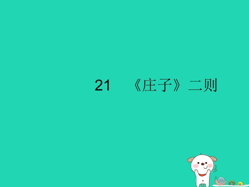 八年级语文下册第六单元21《庄子》二则课件新人教版_第2页