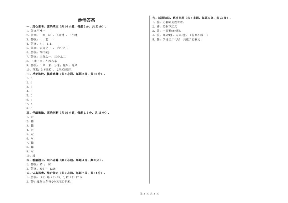 阿拉善盟实验小学三年级数学上学期开学考试试题 附答案.doc_第3页