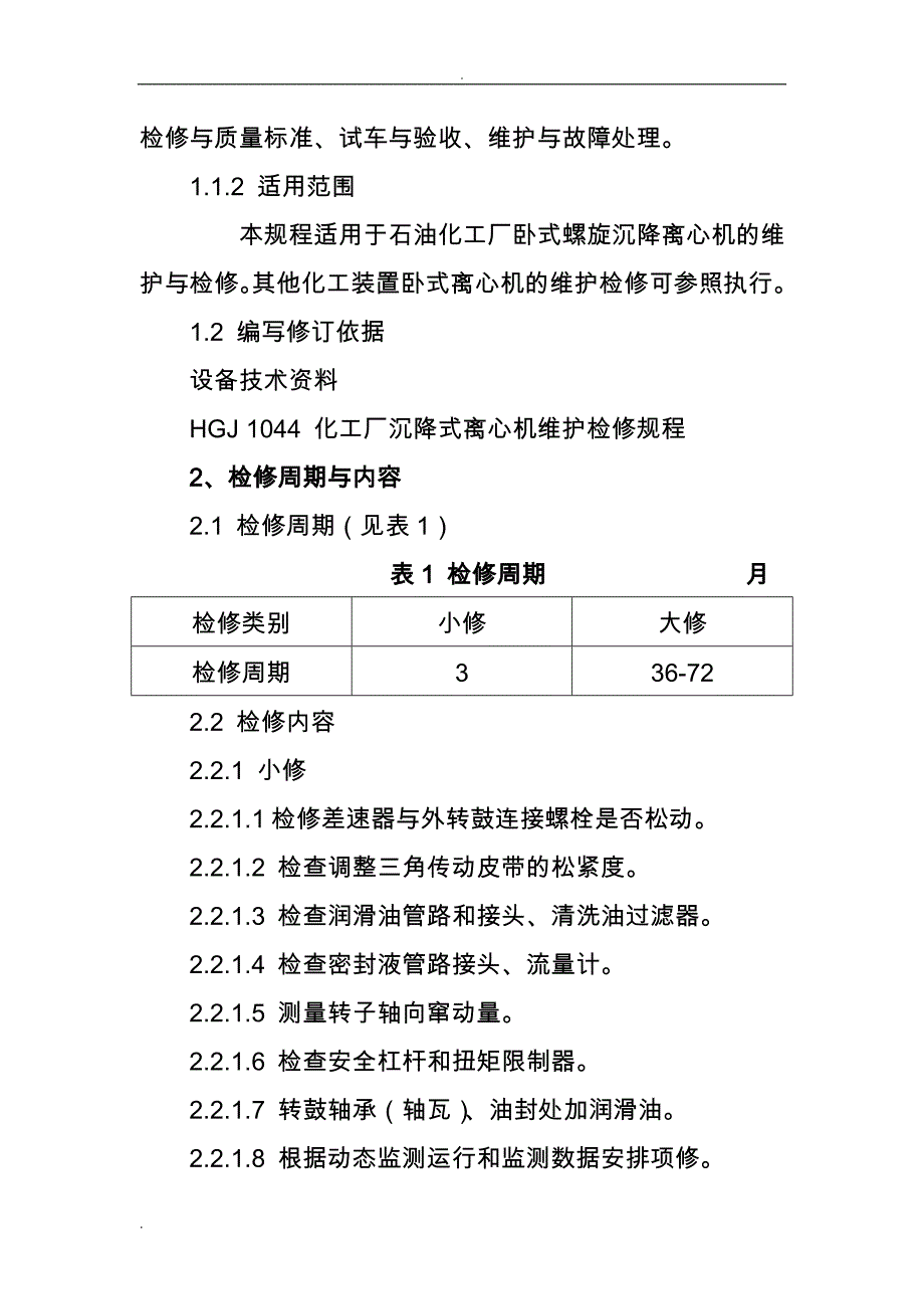 卧式螺旋卸料沉降离心机维护检修规程_第4页