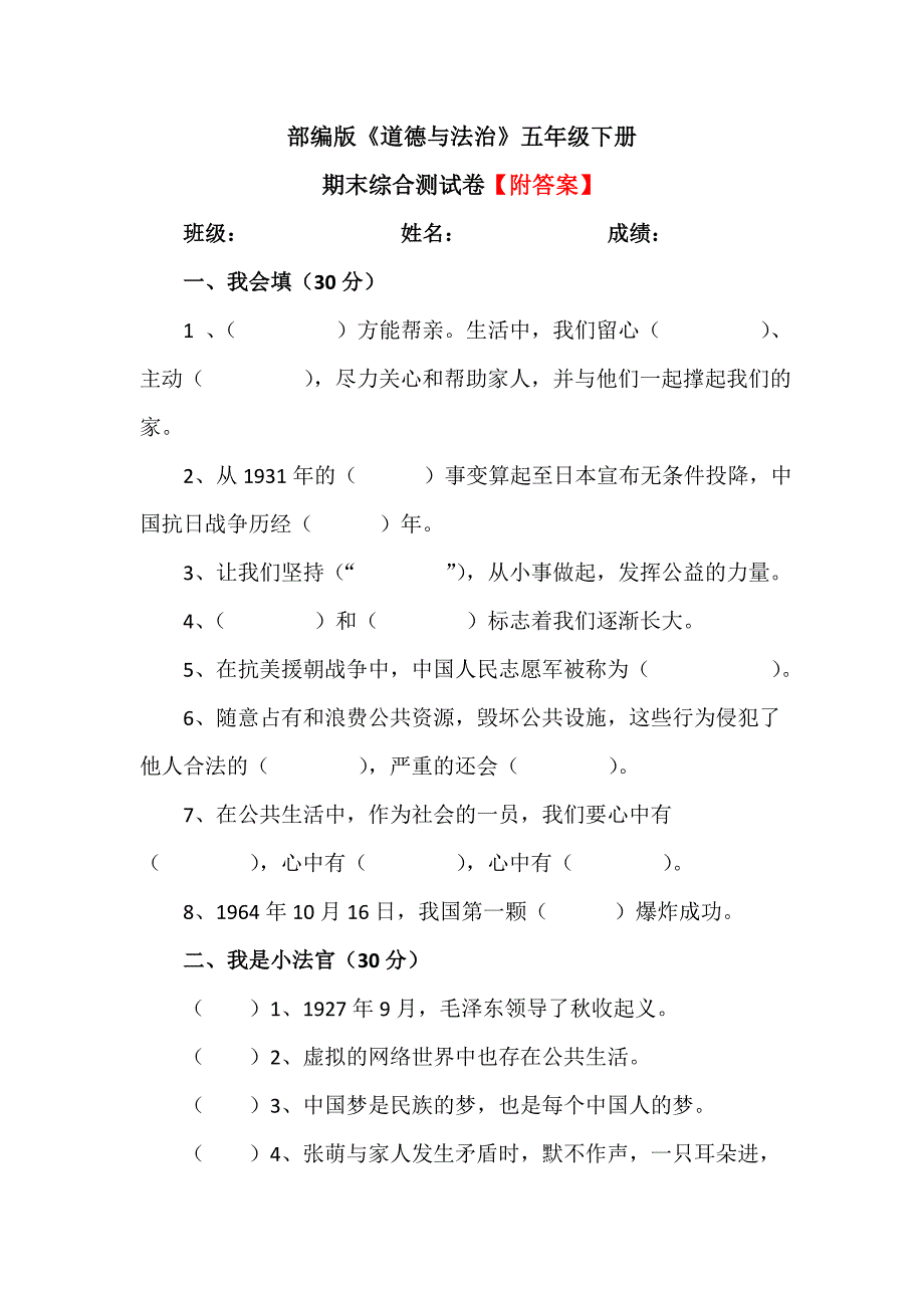 【统编】人教部编版《道德与法治》五年级下册期末综合测试卷（含答案）4_第1页