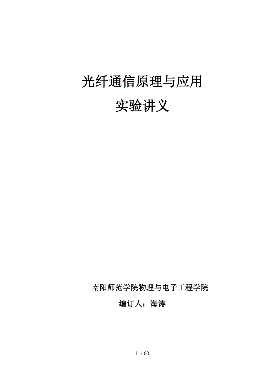 级光纤通信实验讲义_第1页