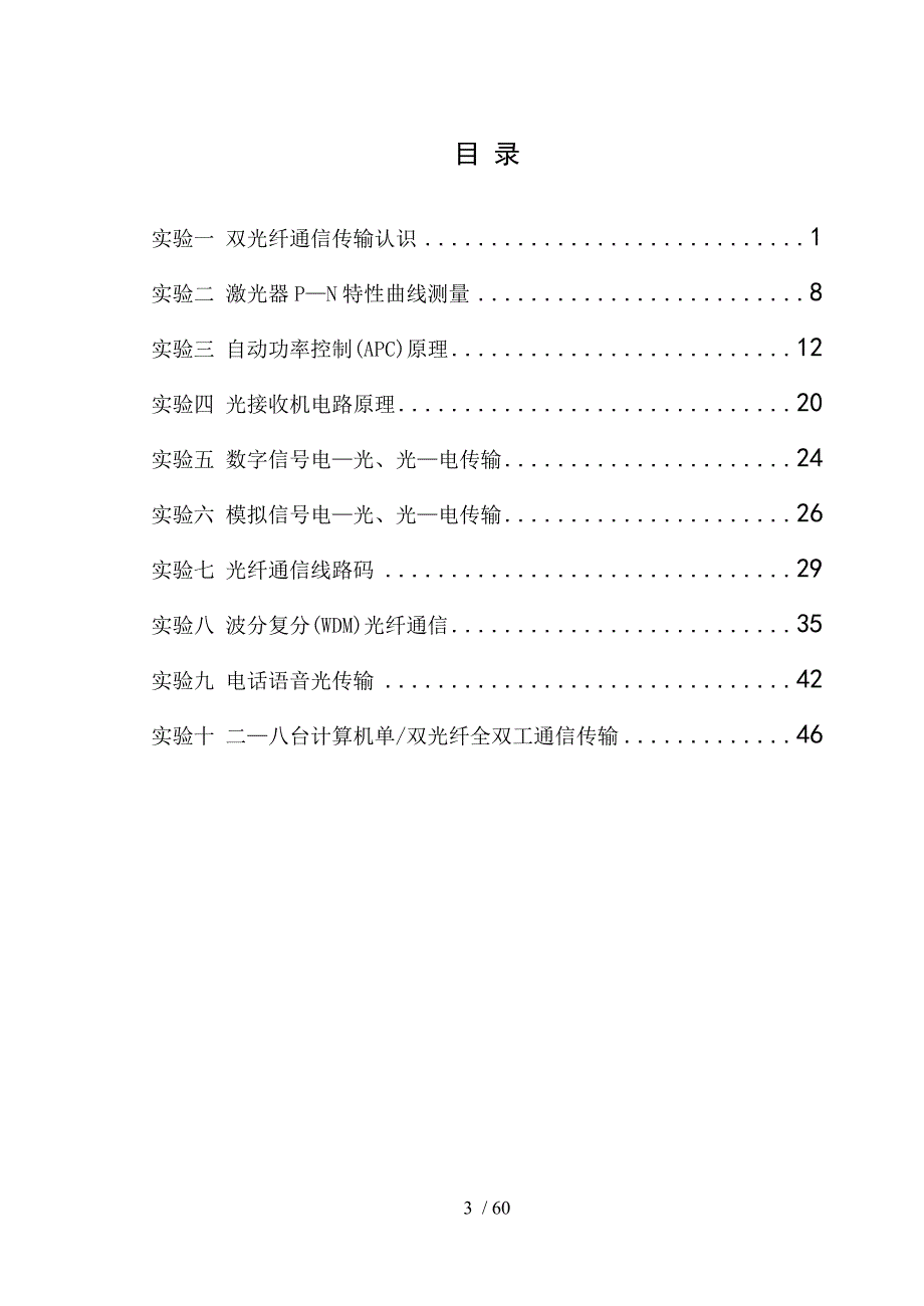 级光纤通信实验讲义_第3页