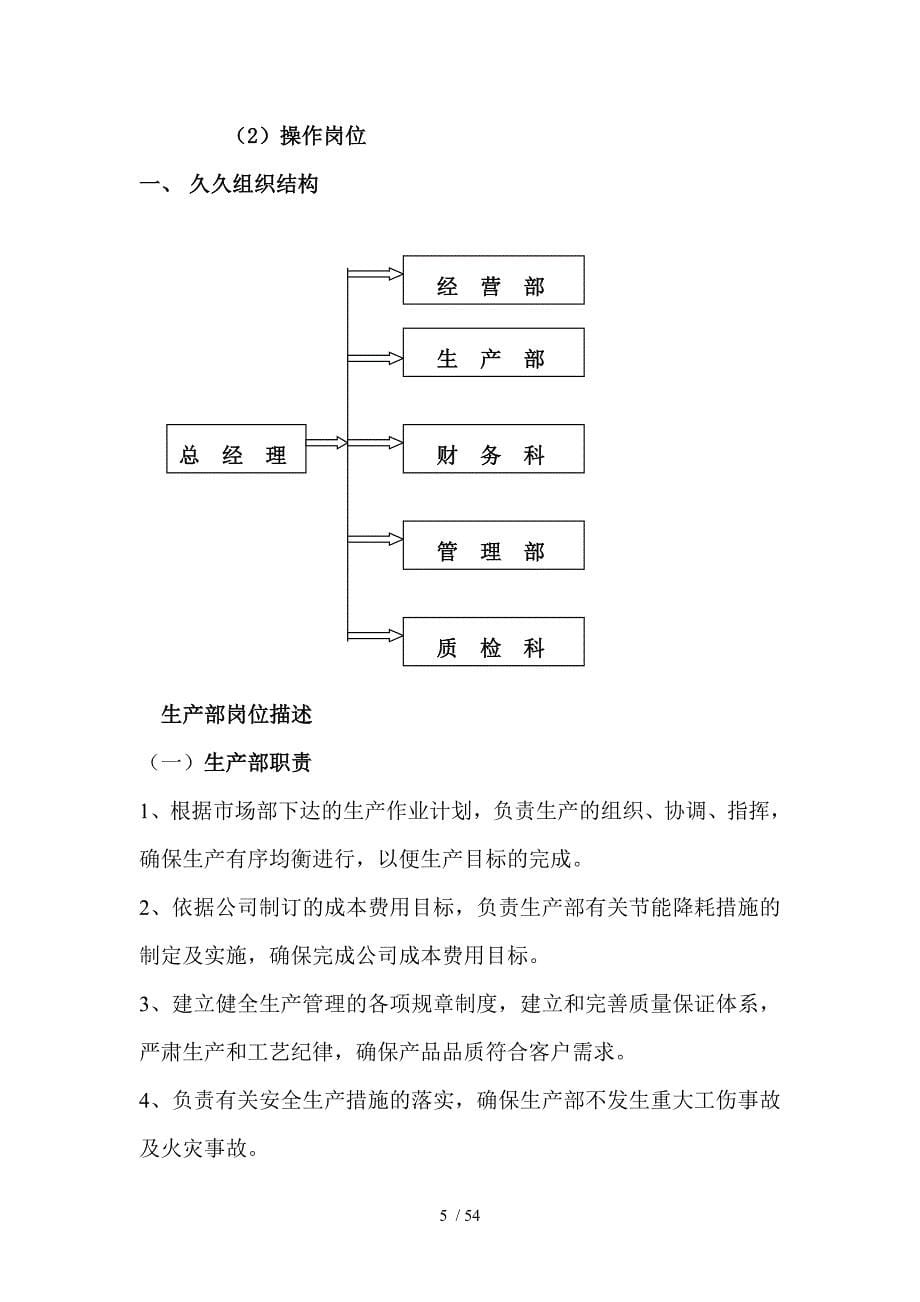 企业各部门组织结构与岗位职责说明书_第5页