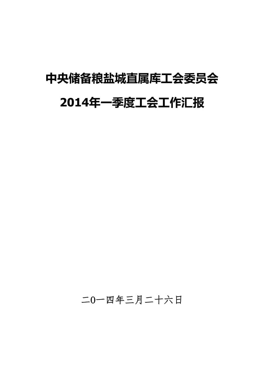 2014一季度市总调研汇报.doc_第1页