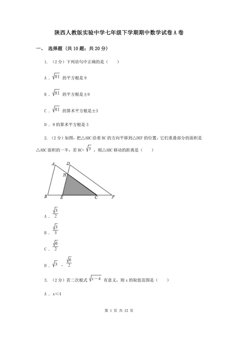 陕西人教版实验中学七年级下学期期中数学试卷A卷.doc_第1页