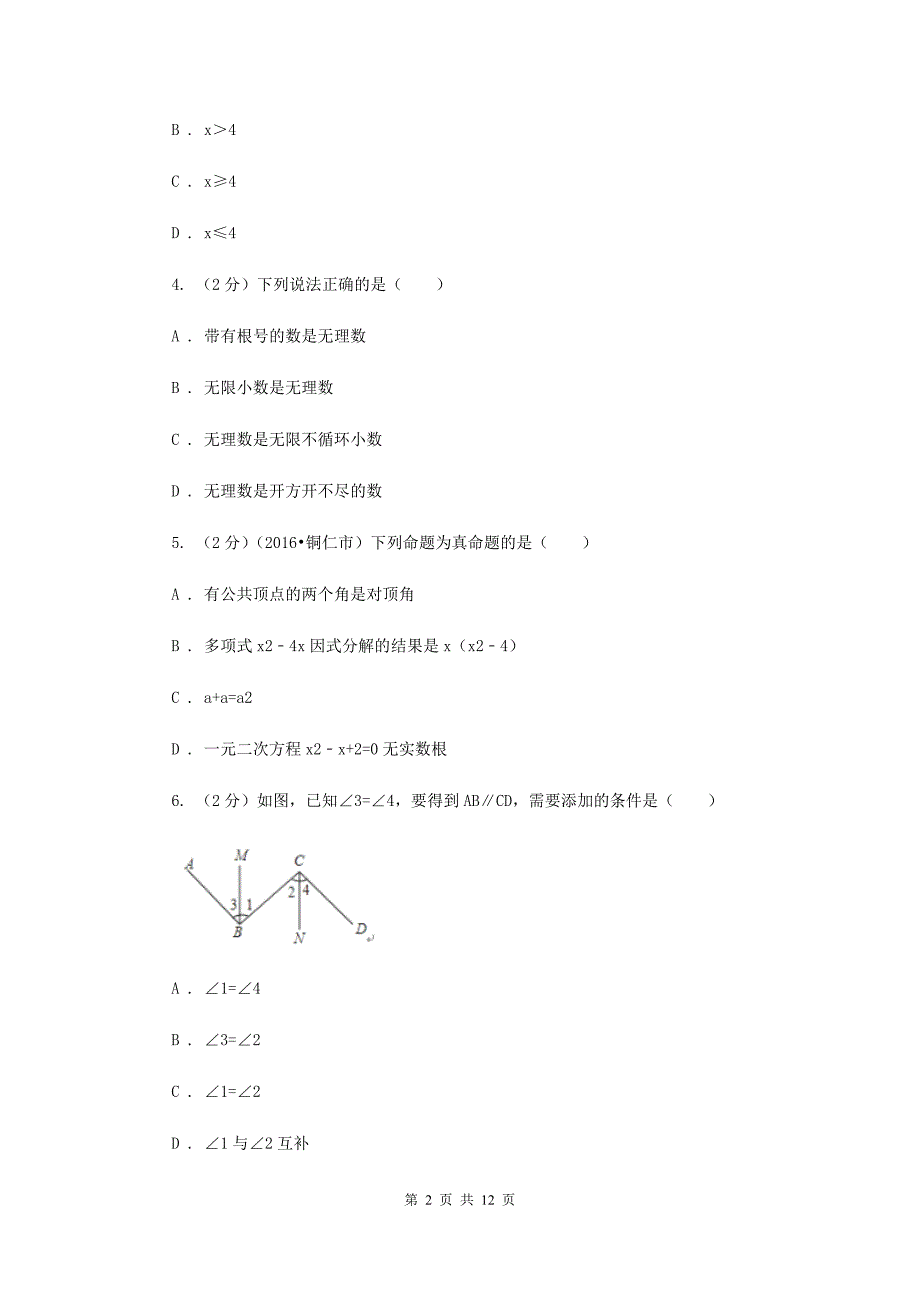 陕西人教版实验中学七年级下学期期中数学试卷A卷.doc_第2页