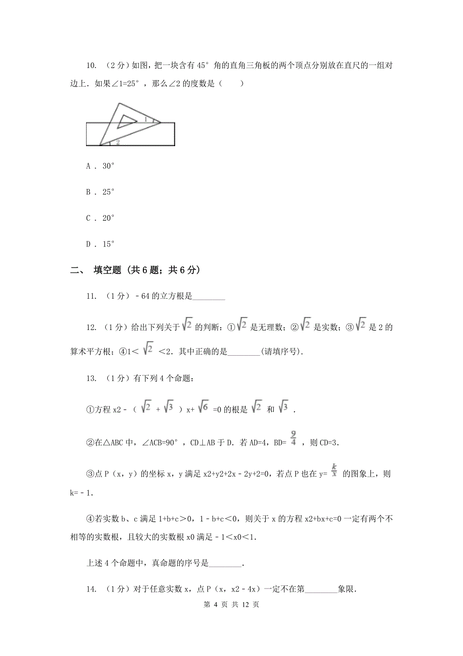 陕西人教版实验中学七年级下学期期中数学试卷A卷.doc_第4页