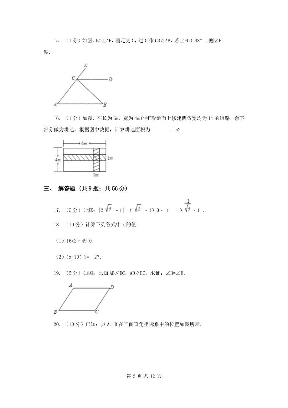 陕西人教版实验中学七年级下学期期中数学试卷A卷.doc_第5页