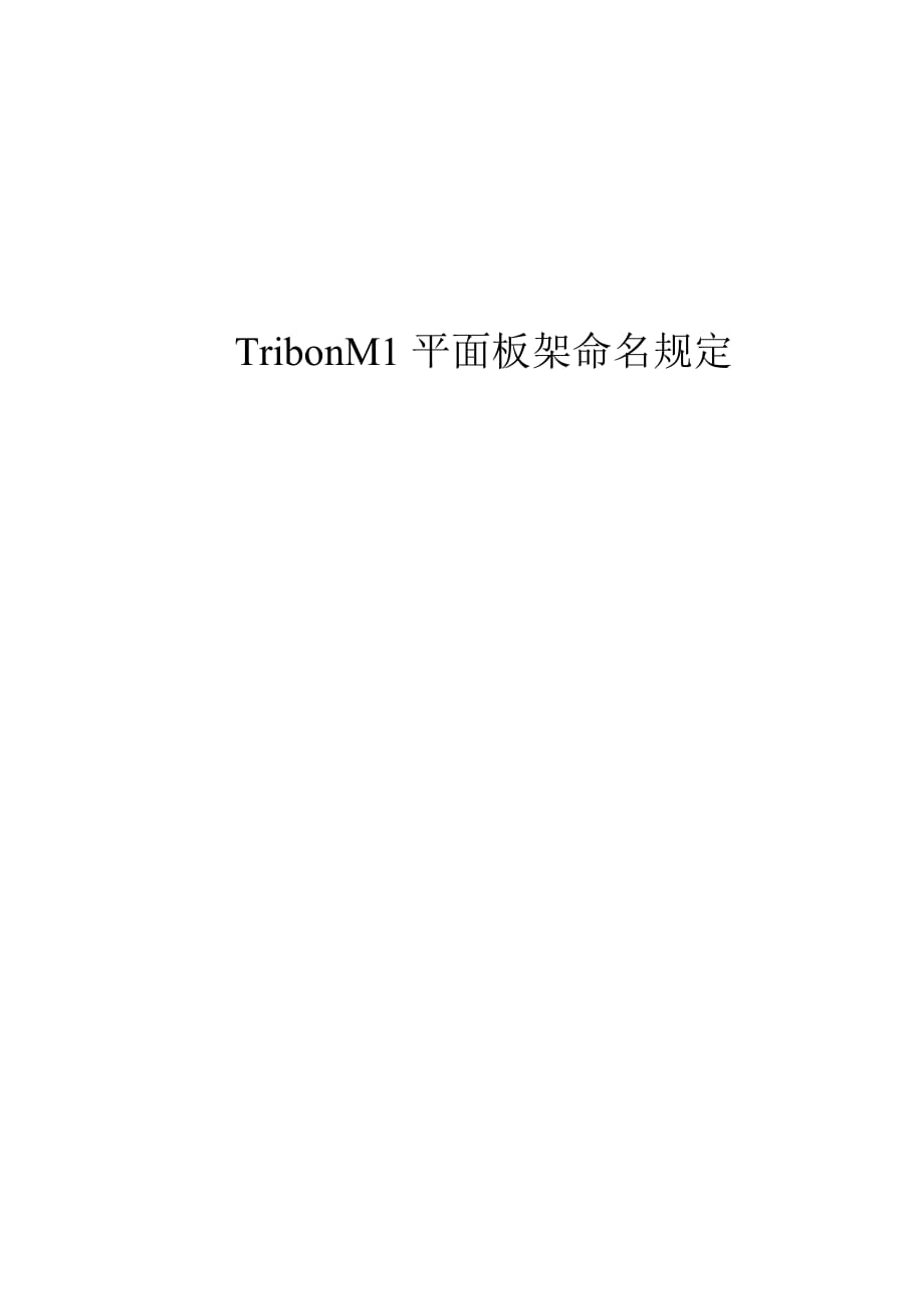 TribonM1平面板架命名规定.doc_第1页