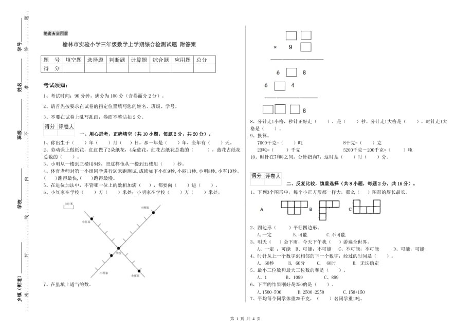 榆林市实验小学三年级数学上学期综合检测试题 附答案.doc_第1页