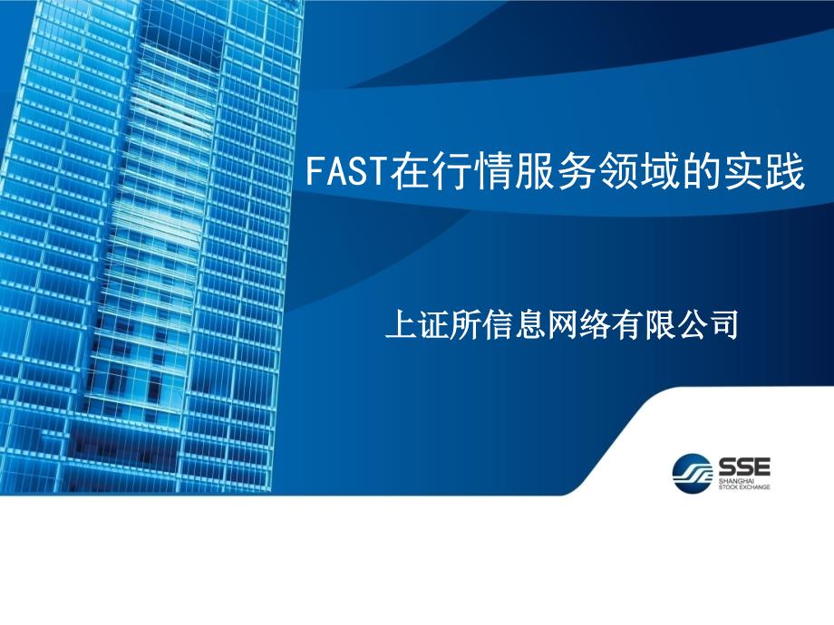 FAST在行情服务领域的实践.ppt_第1页