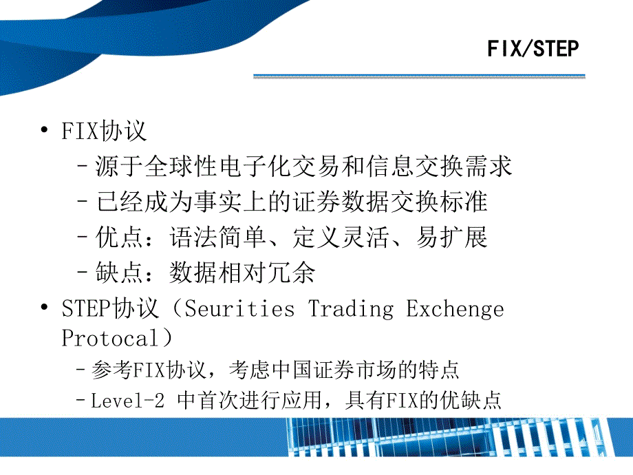 FAST在行情服务领域的实践.ppt_第4页