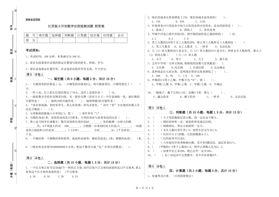 江苏版小升初数学自我检测试题 附答案.doc_第1页