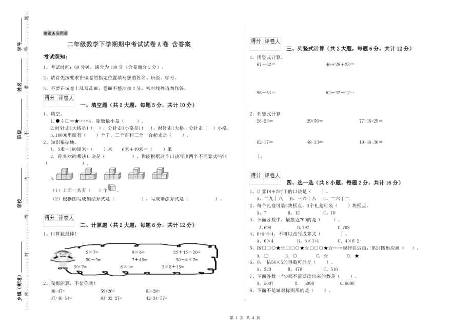 二年级数学下学期期中考试试卷A卷 含答案.doc_第1页