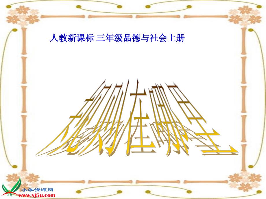 （人教新课标）三年级品德与社会上册课件 规则在na里2_第1页