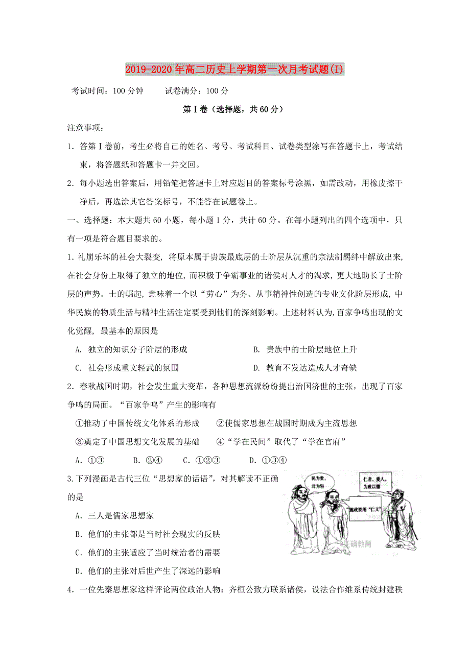 2019-2020年高二历史上学期第一次月考试题（I）.doc_第1页